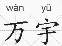 万宇的拼音