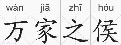万家之侯的拼音