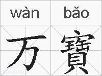 万寶的拼音