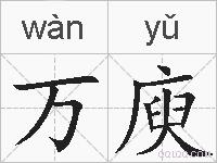 万庾的拼音