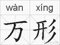 万形的拼音