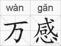 万感的拼音