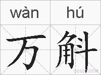 万斛的拼音