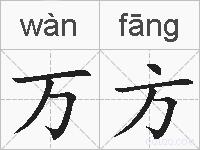 万方的拼音