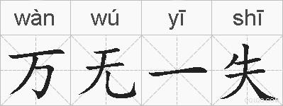 万无一失的拼音