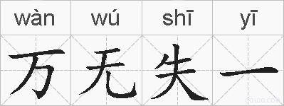 万无失一的拼音
