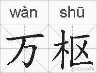万枢的拼音