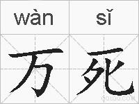 万死的拼音