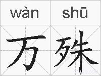 万殊的拼音