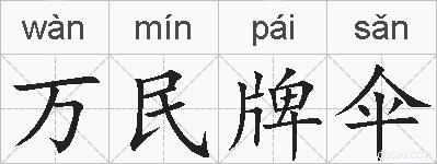 万民牌伞的拼音