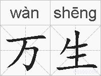 万生的拼音