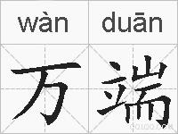 万端的拼音