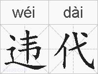 违代的拼音