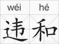 违和的拼音