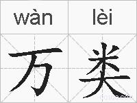 万类的拼音
