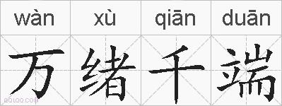 万绪千端的拼音
