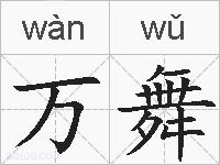 万舞的拼音