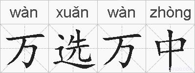 万选万中的拼音