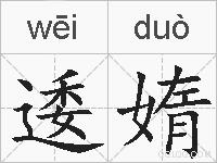 逶媠的拼音