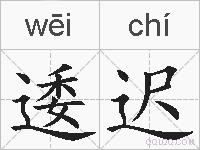 逶迟的拼音
