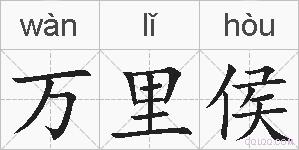 万里侯的拼音