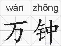 万钟的拼音
