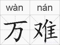 万难的拼音