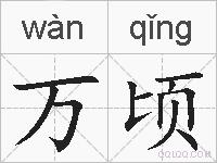 万顷的拼音