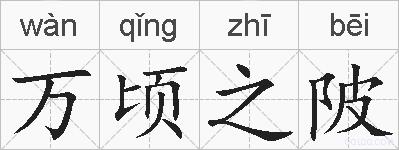 万顷之陂的拼音