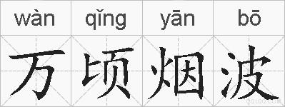 万顷烟波的拼音