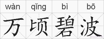 万顷碧波的拼音