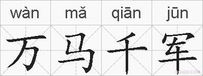 万马千军的拼音