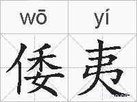 倭夷的拼音
