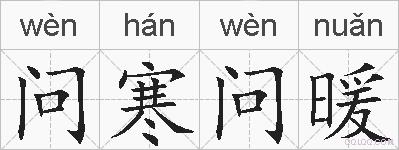 问寒问暖的拼音