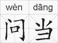 问当的拼音
