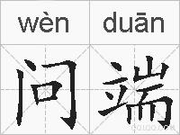 问端的拼音