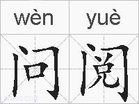 问阅的拼音