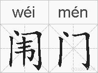 闱门的拼音