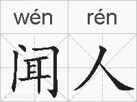 闻人的拼音