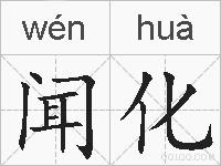 闻化的拼音