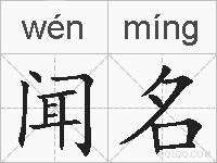 闻名的拼音