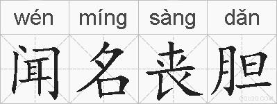 闻名丧胆的拼音