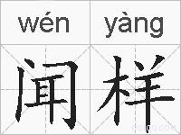 闻样的拼音
