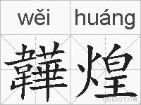 韡煌的拼音