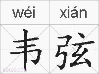 韦弦的拼音