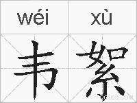 韦絮的拼音