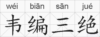 韦编三绝是什么意思 拼音读音 词语解释 韦编三绝的英文翻译 近义词 反义词 韦编三绝的相关成语词语诗词名人明星