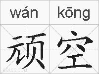 顽空是什么意思 拼音读音 词语解释 顽空的英文翻译 近义词 反义词 顽空的相关成语词语诗词名人明星