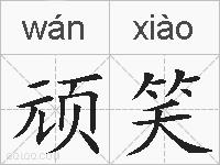 顽笑的拼音