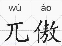 兀傲的拼音